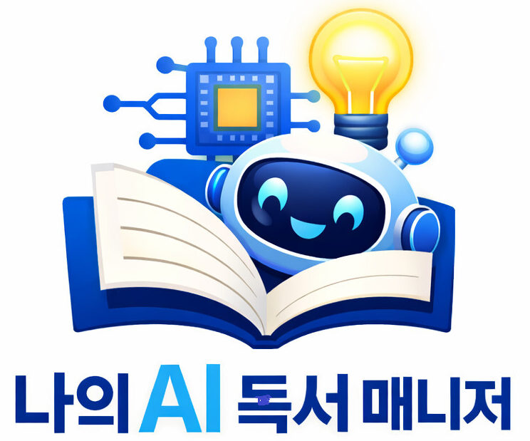 나의AI 독서매니저